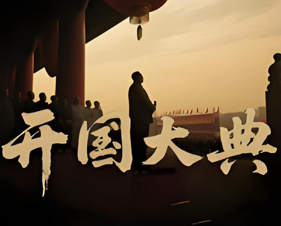 开国大典 2025免费观看