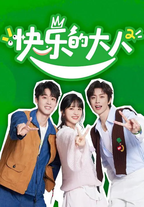 快乐的大人 第二季免费观看