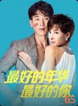 最好的年华最好的你免费观看