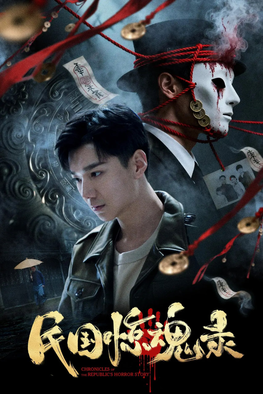 民国惊魂录在线观看