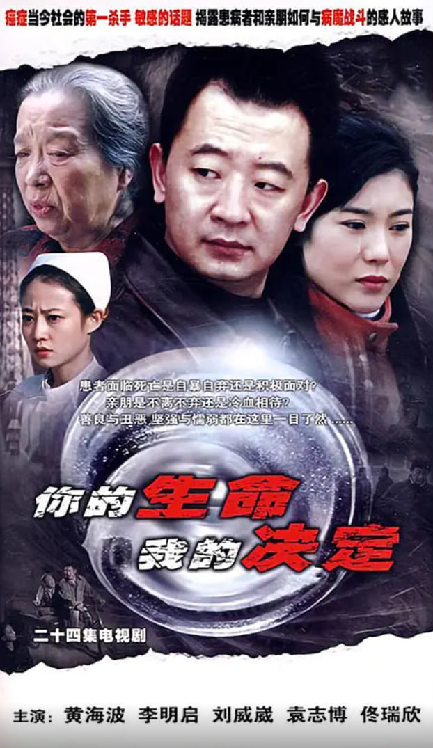 你的生命我的决定在线观看