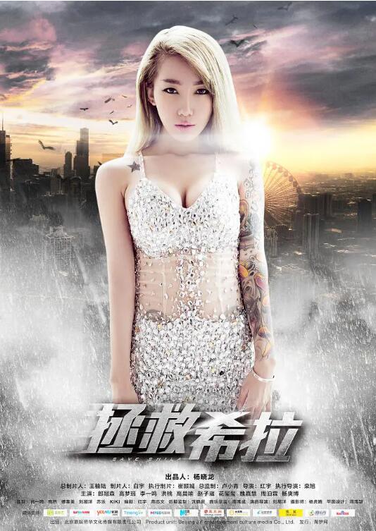 拯救希拉免费观看