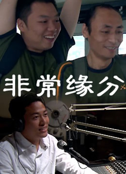 非常缘分免费观看